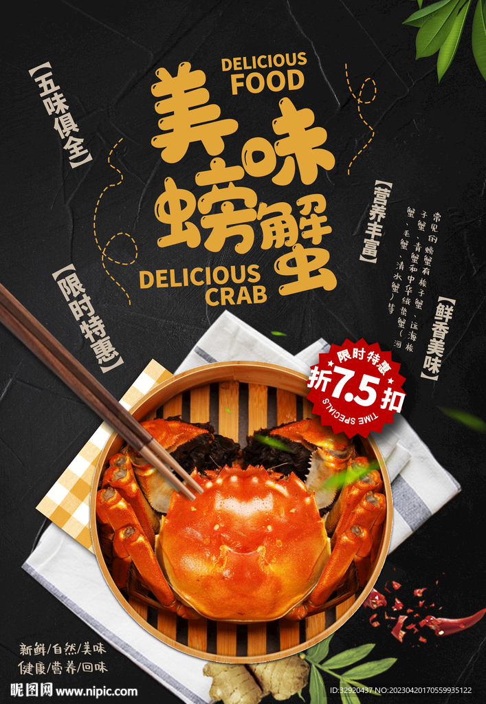 美味螃蟹海报图片