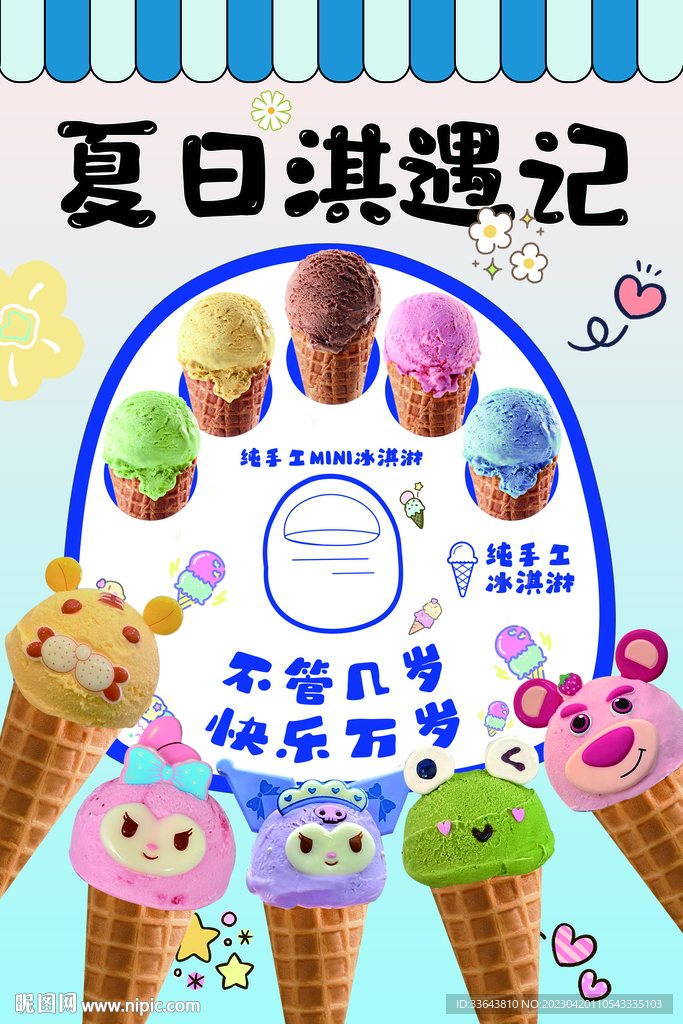 卡通冰淇淋
