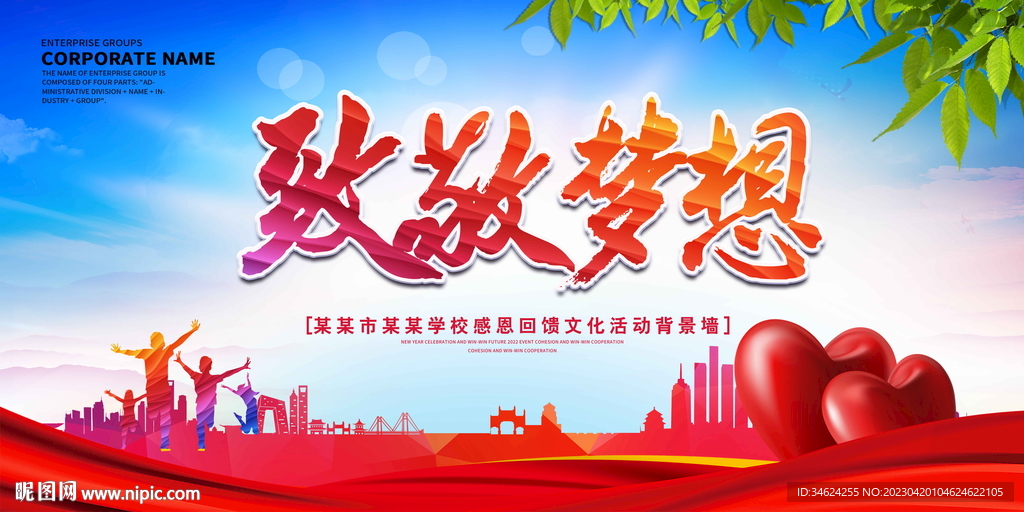 致敬梦想