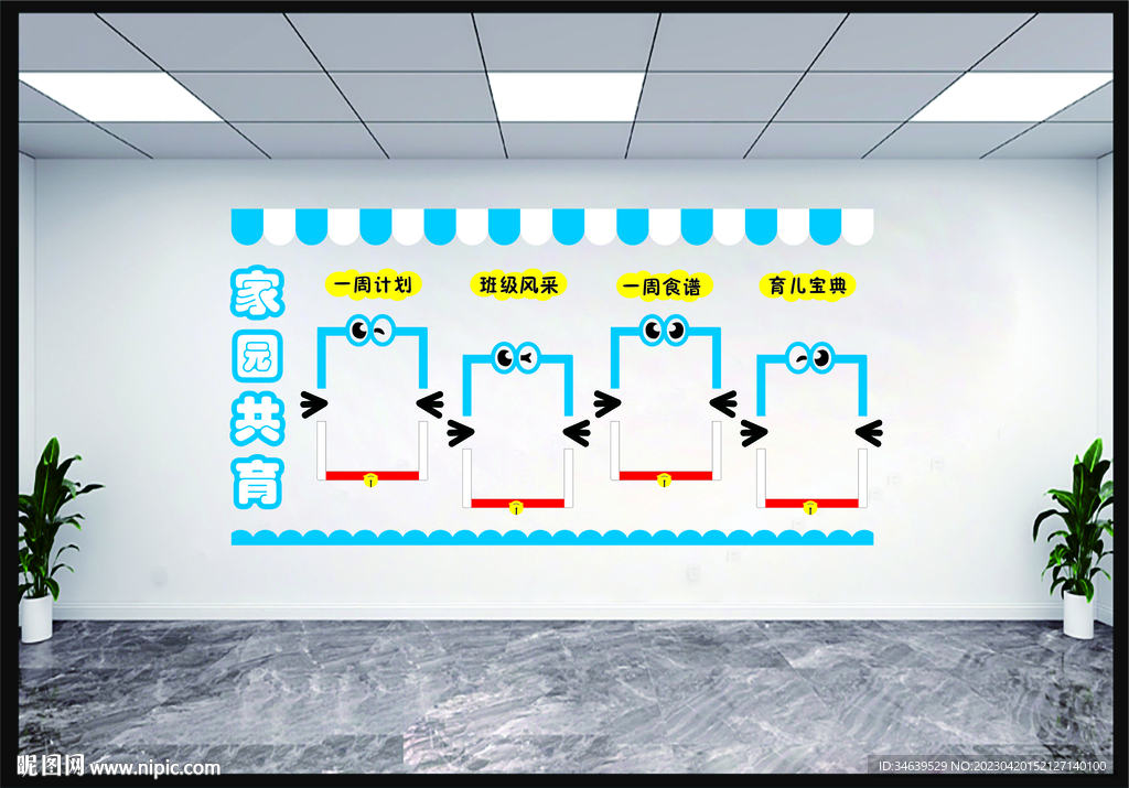 家园共育幼儿园教室文化墙