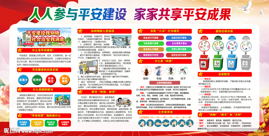 平安建设展板图片