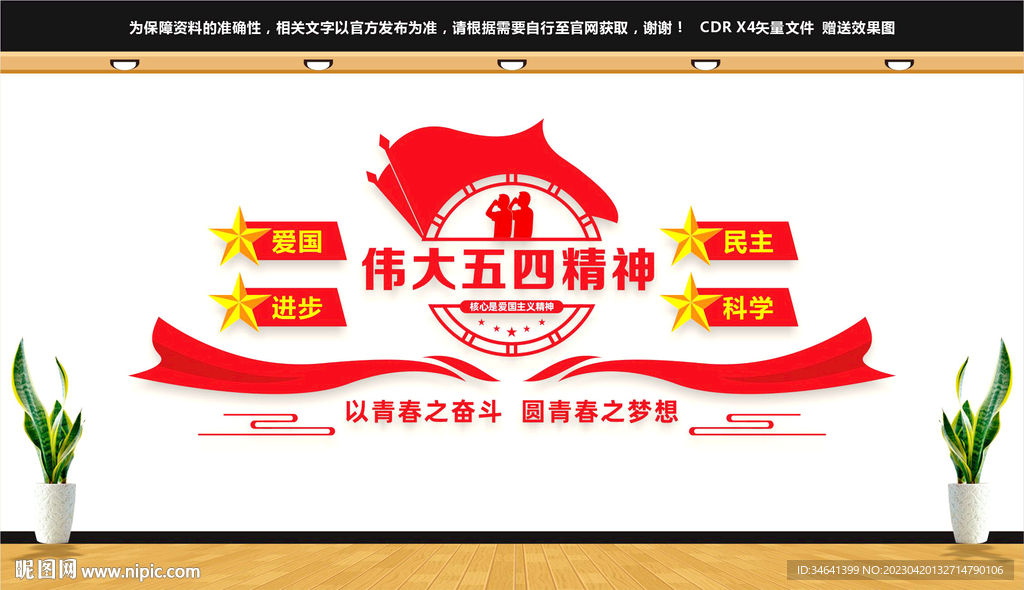 五四精神文化墙