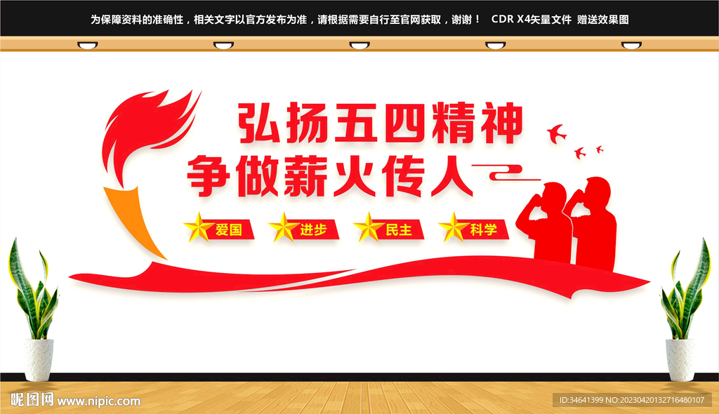 五四精神文化墙