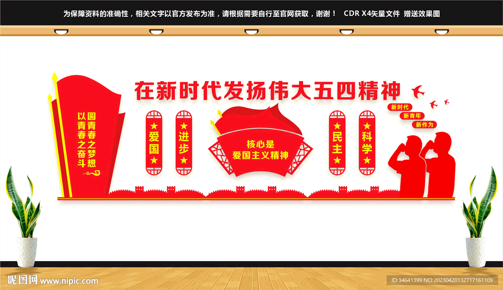 五四精神文化墙