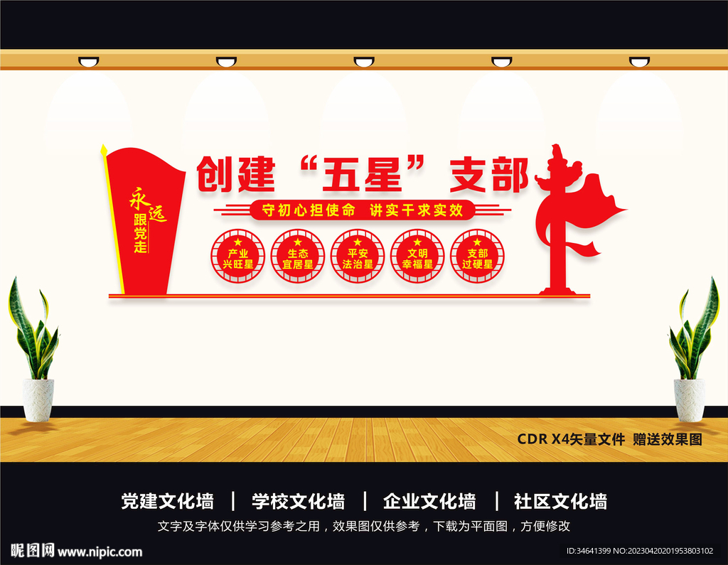 五星支部文化墙