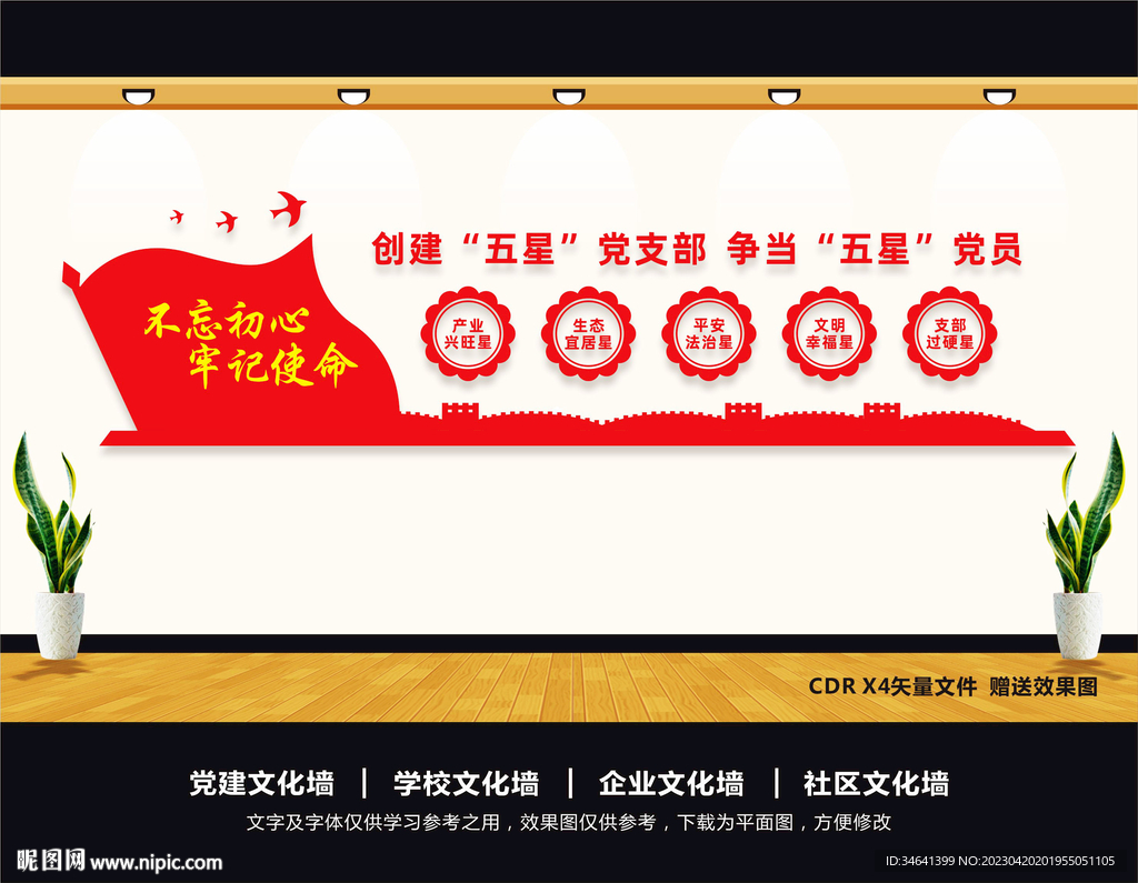 五星支部文化墙