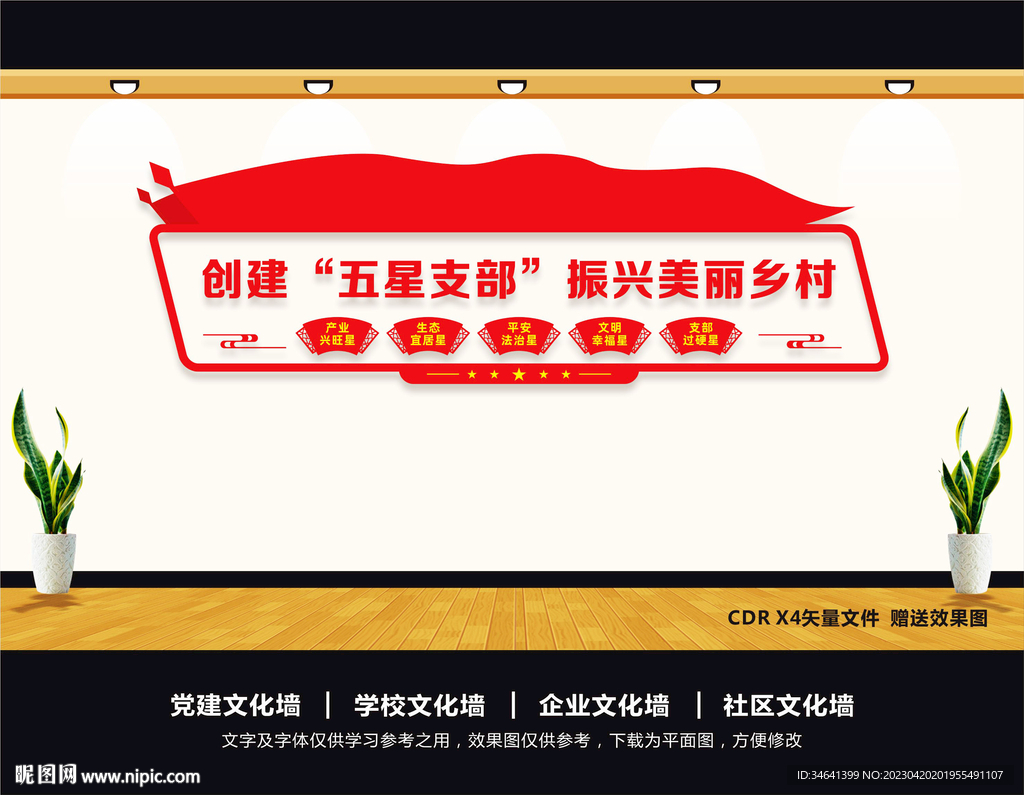 五星支部文化墙