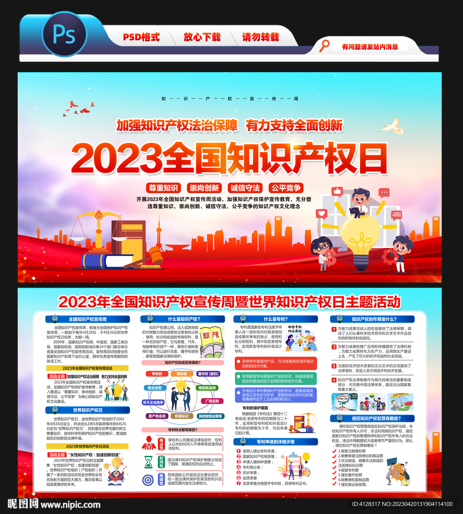  2023年世界知识产权日
