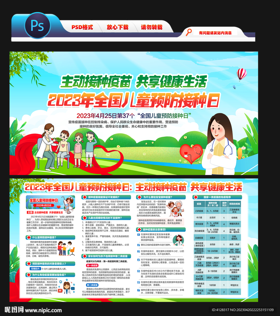 全国儿童预防接种宣传日