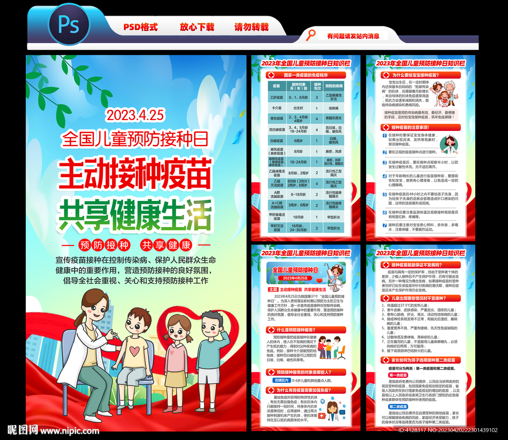 2023年全国儿童预防接种日