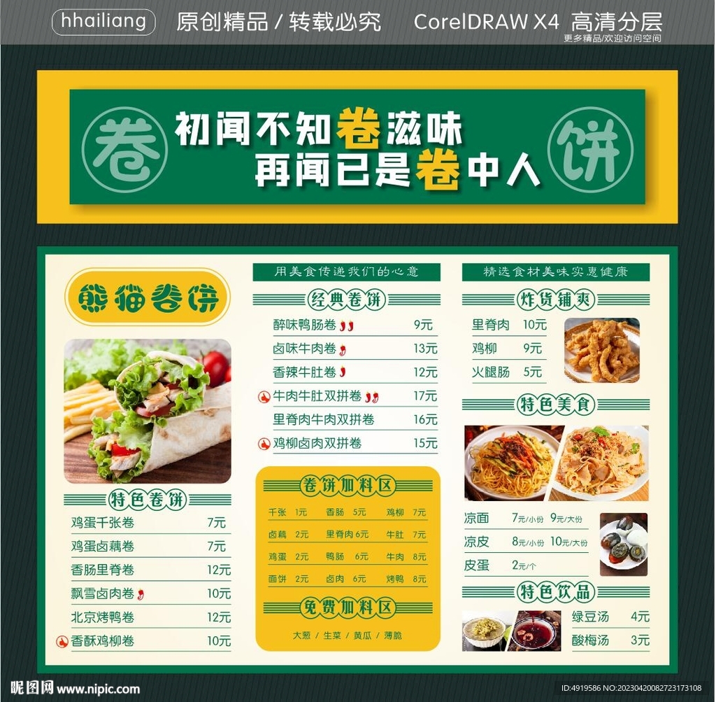 熊猫卷饼