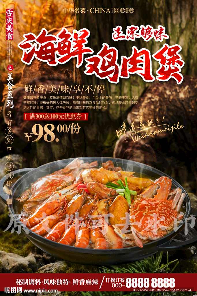 海鲜鸡肉煲