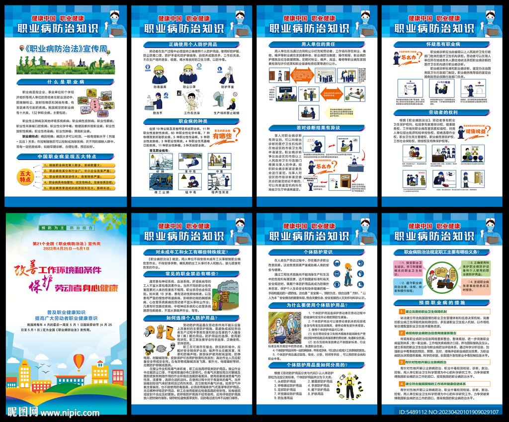 职业病防治法宣传周