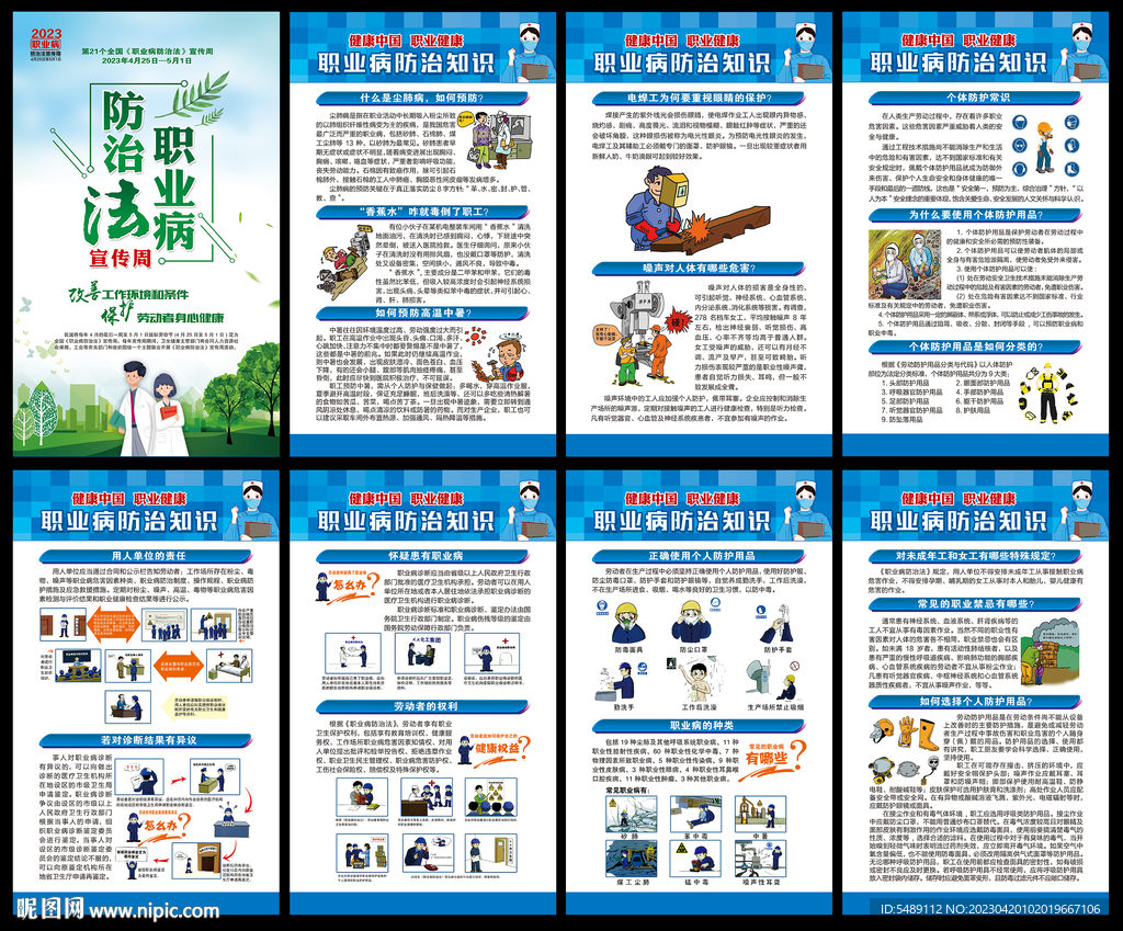 职业病防治法宣传周