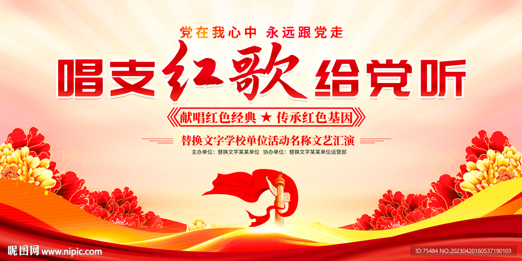 唱支红歌给党听展板