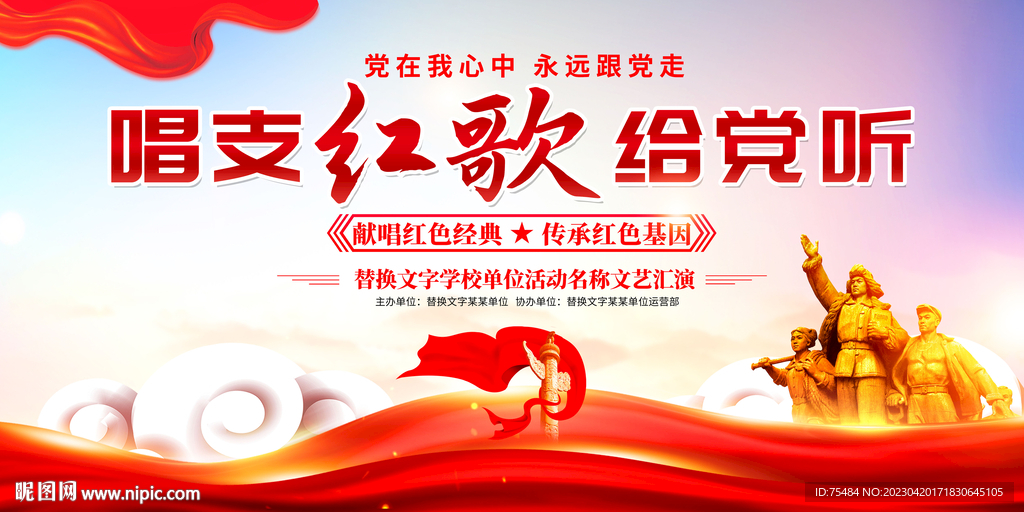唱支红歌给党听