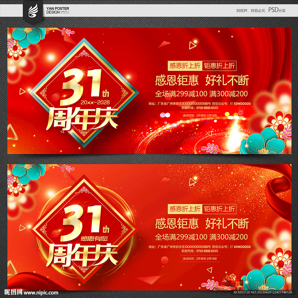 31周年庆