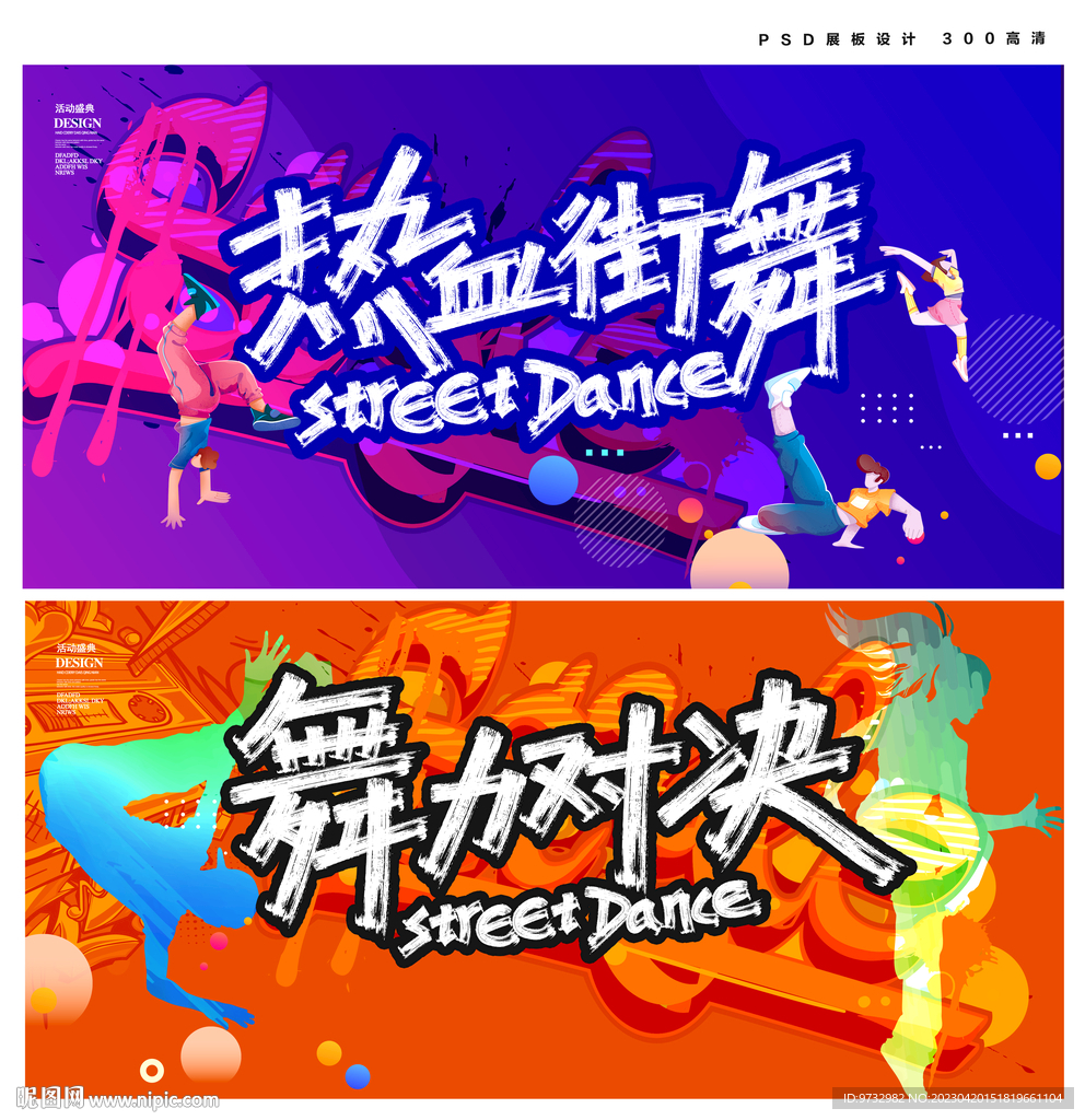 街舞海报
