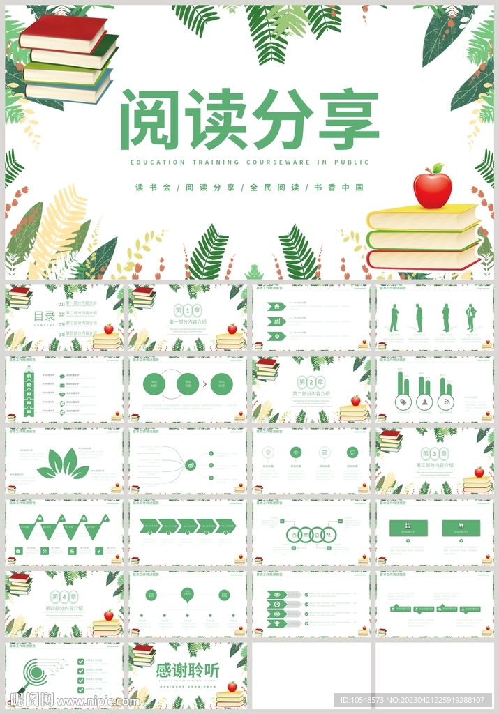 绿色叶子快乐阅读分享会PPT