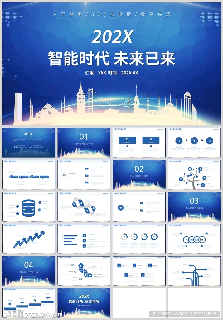 蓝色智能时代未来已来PPT