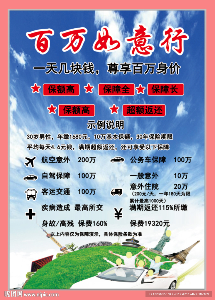 如意行销售海报