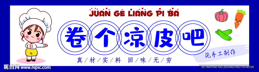 卷个凉皮