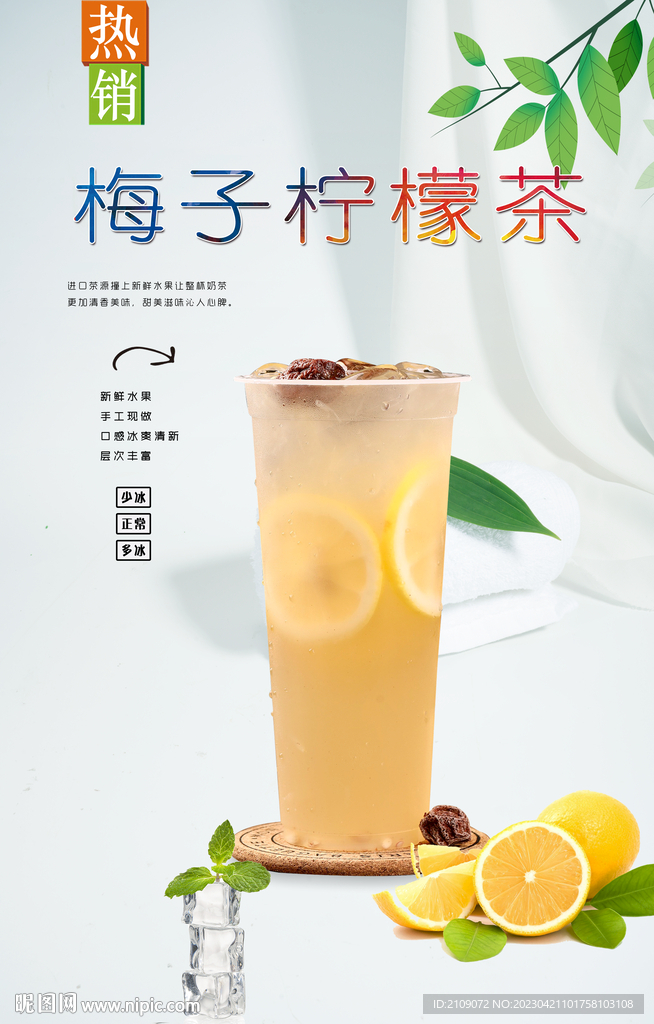 梅子柠檬茶 