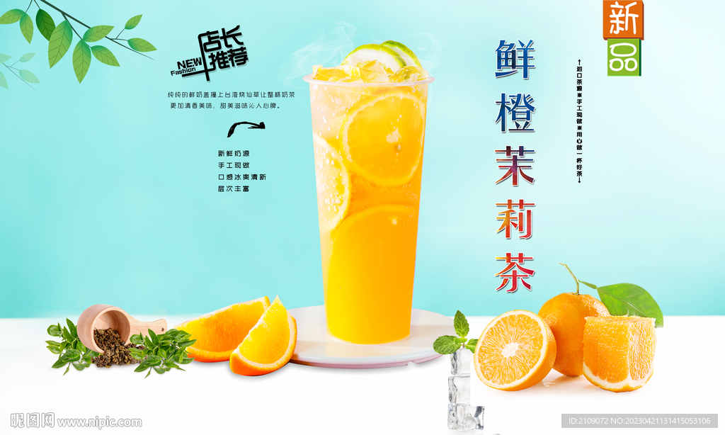 鲜橙茉莉茶