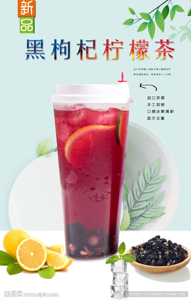 黑枸杞柠檬茶