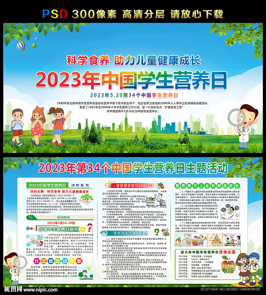 2023年中国学生营养日