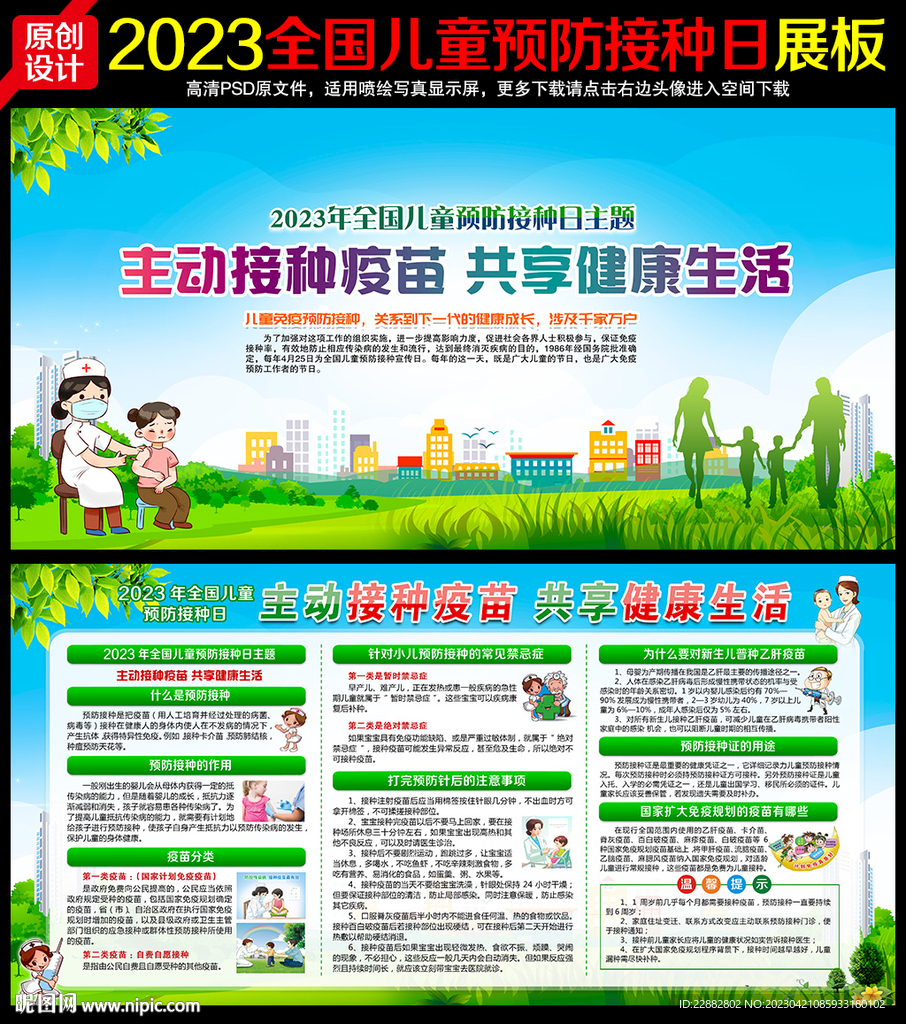 2023年全国儿童预防接种日