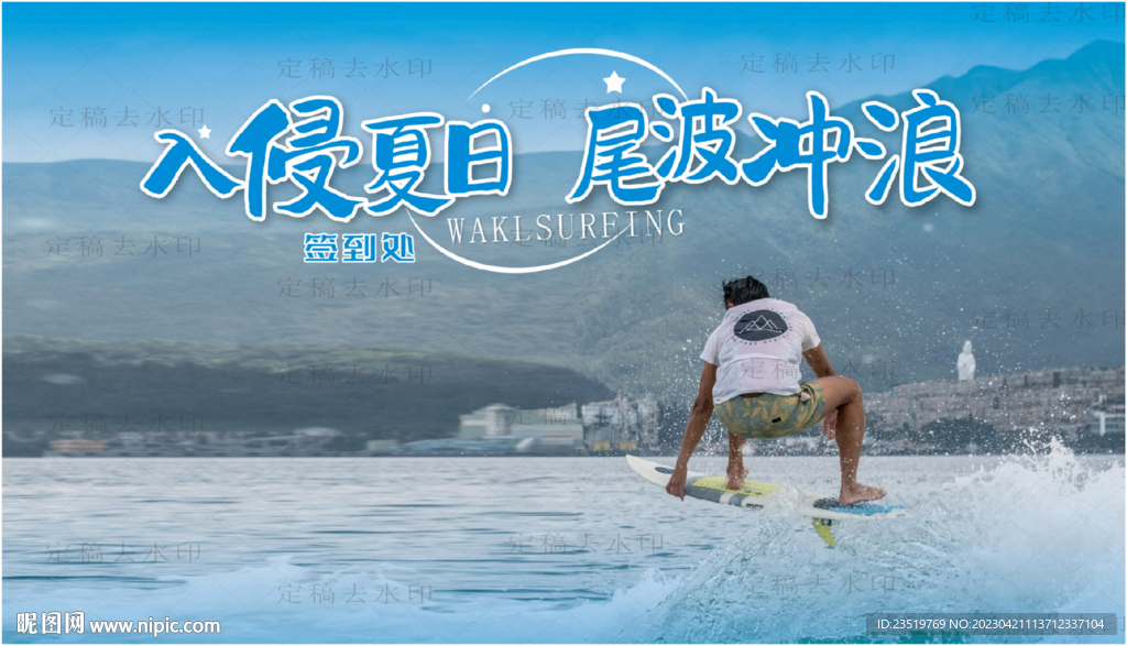 冲浪签到背景墙