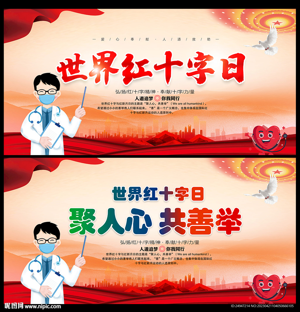 红十字日海报