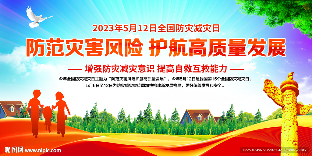 防灾减灾日