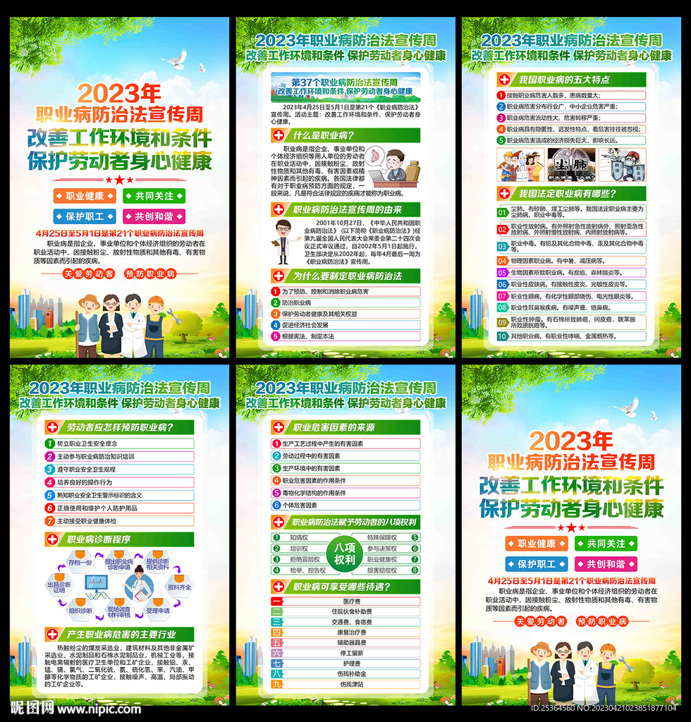 2023年职业病宣传周