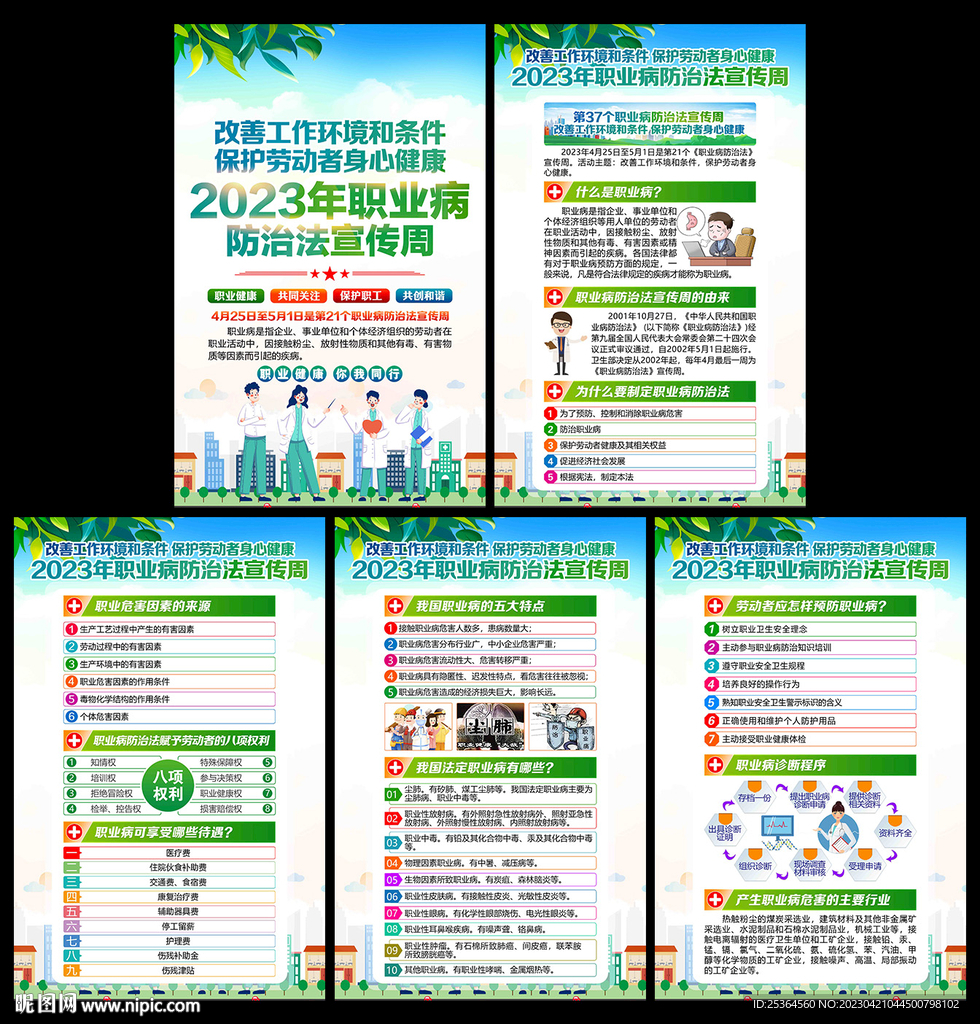 2023年职业病防治法宣传周
