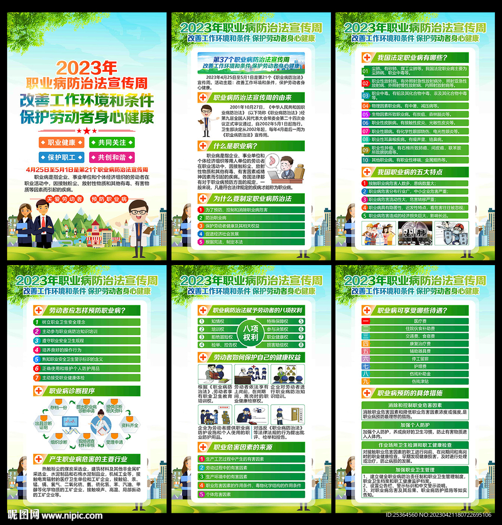 2023职业病防治法宣传周