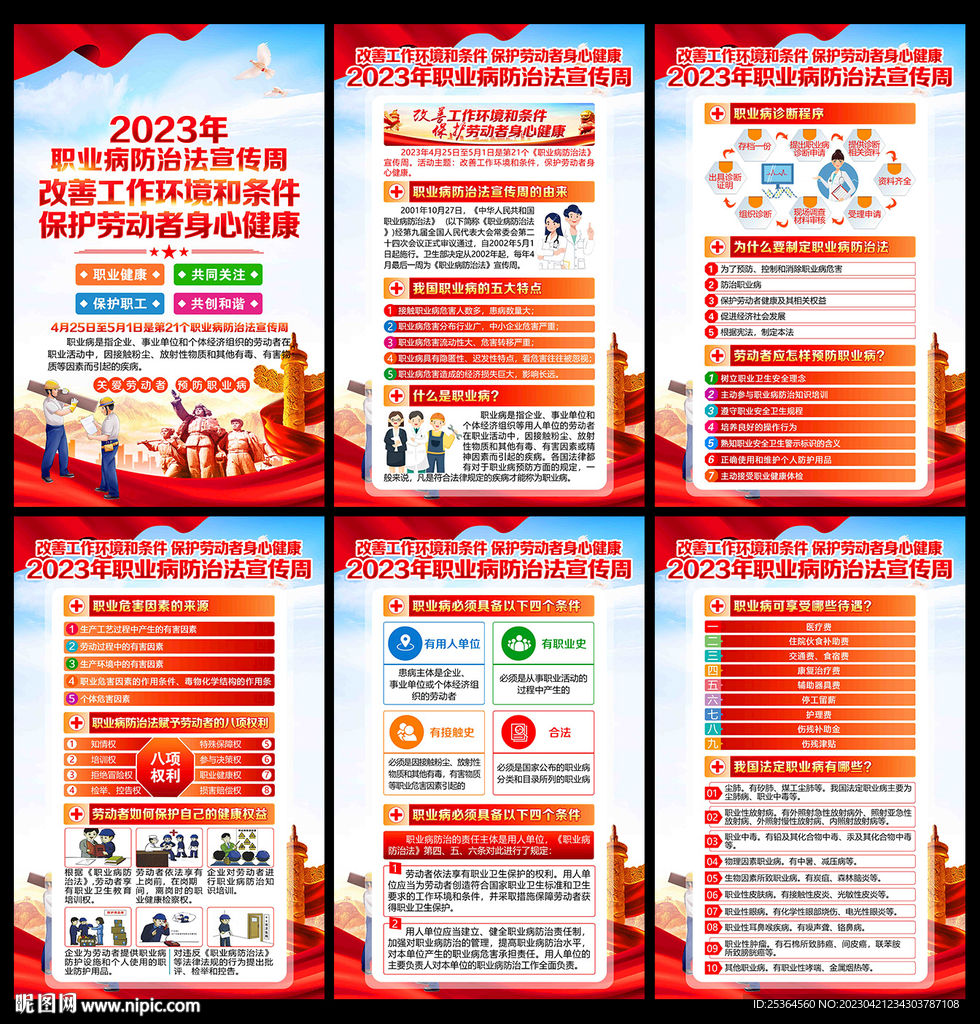 2023年职业病防治法宣传周