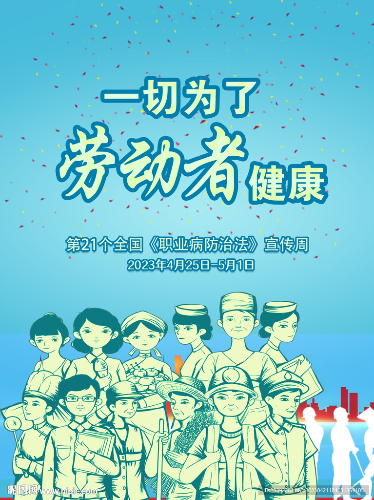 职业病防治法海报