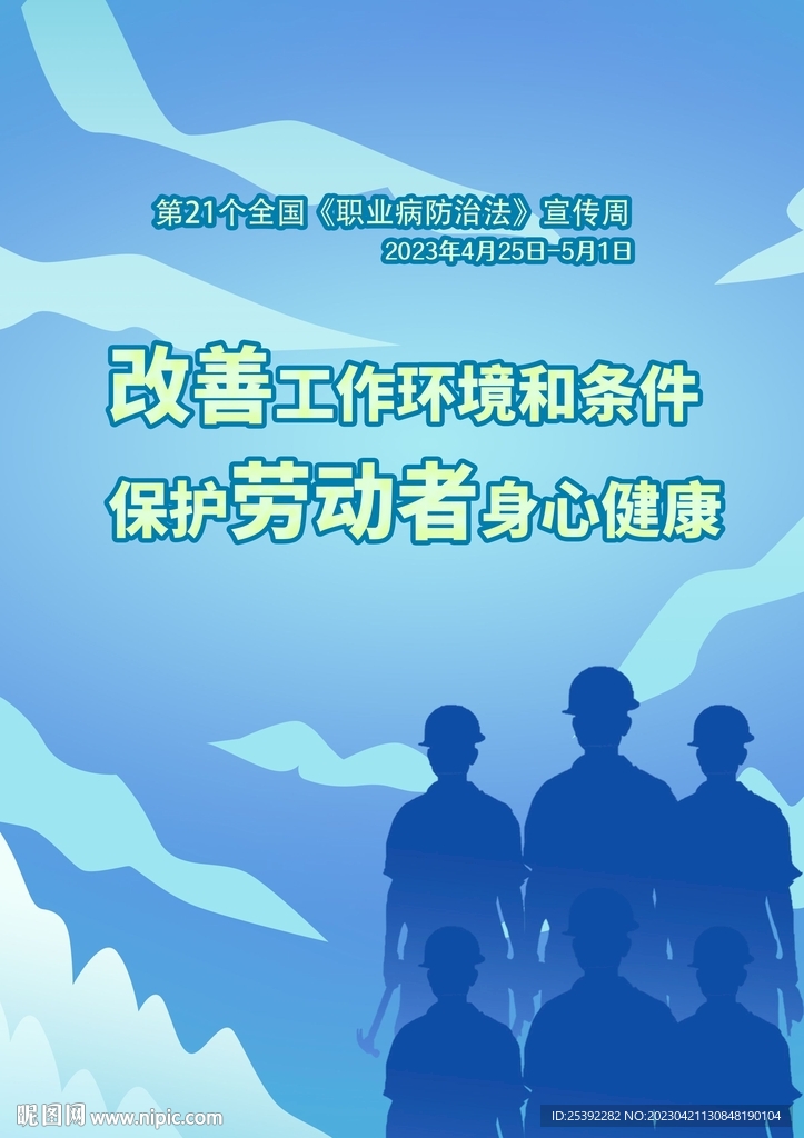 职业病防治法宣传周