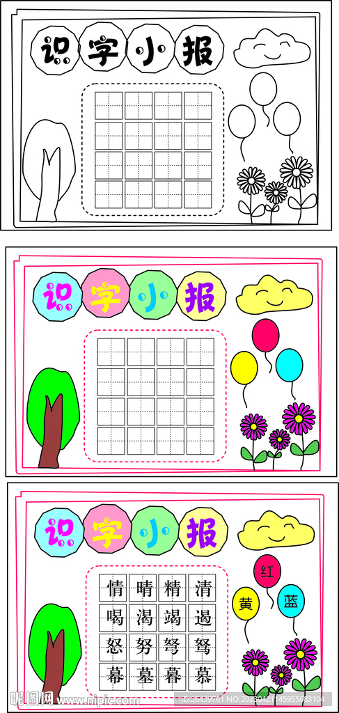 识字小报