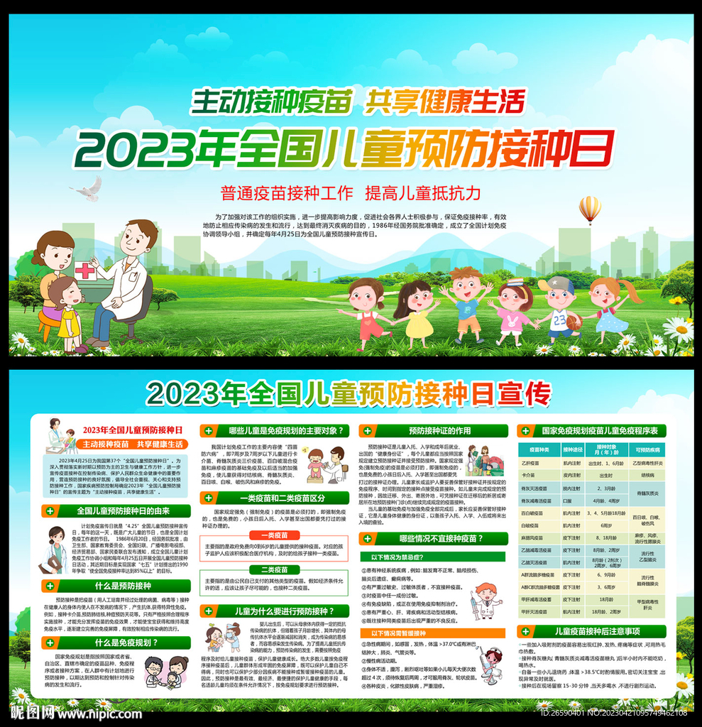 2023年全国儿童预防接种日