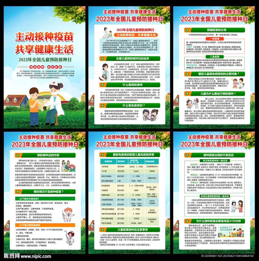 全国儿童预防接种日