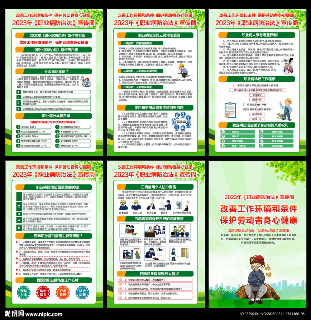 职业病防治法宣传周