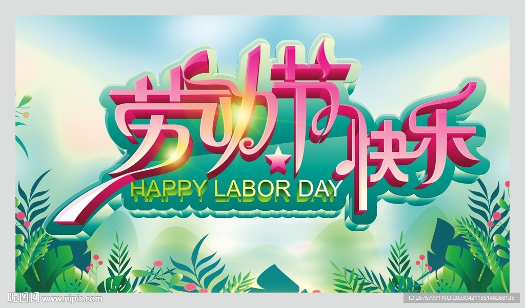 劳动节快乐