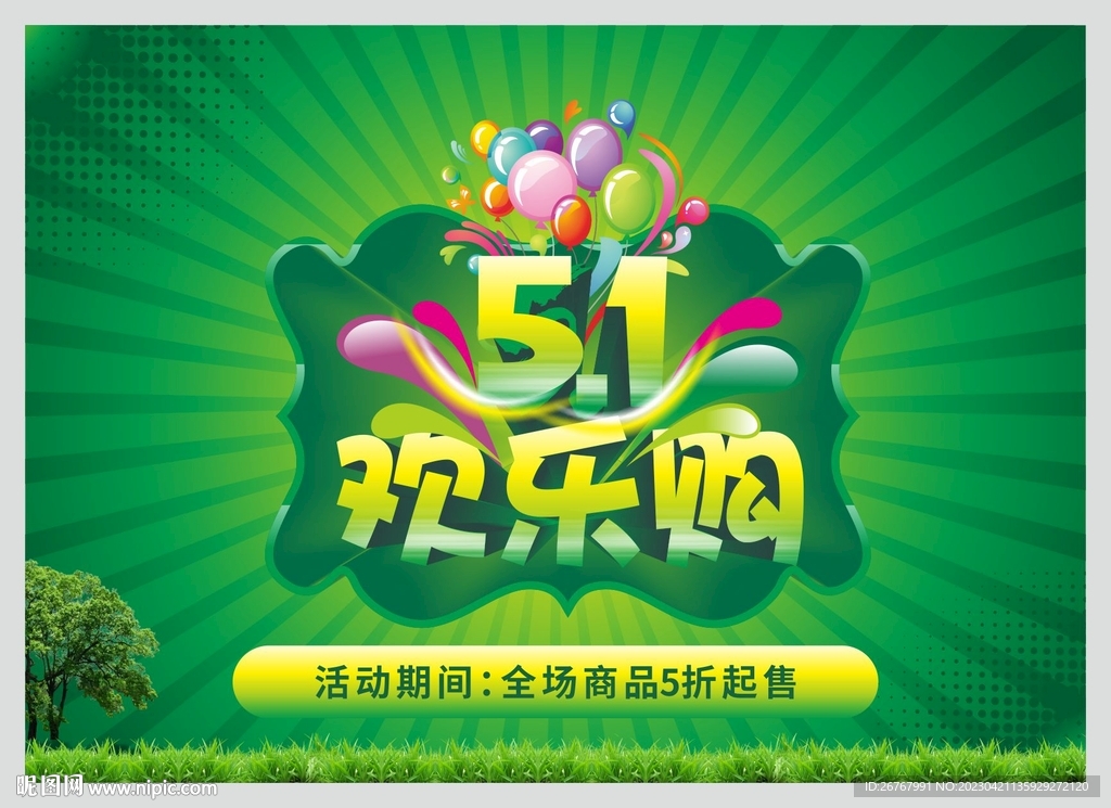 五一欢迎购
