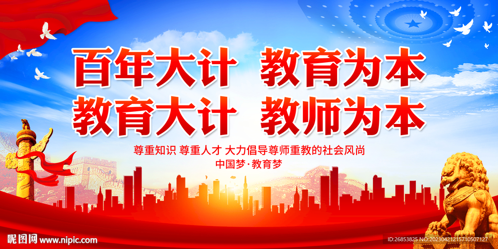 百年大计 教育为本
