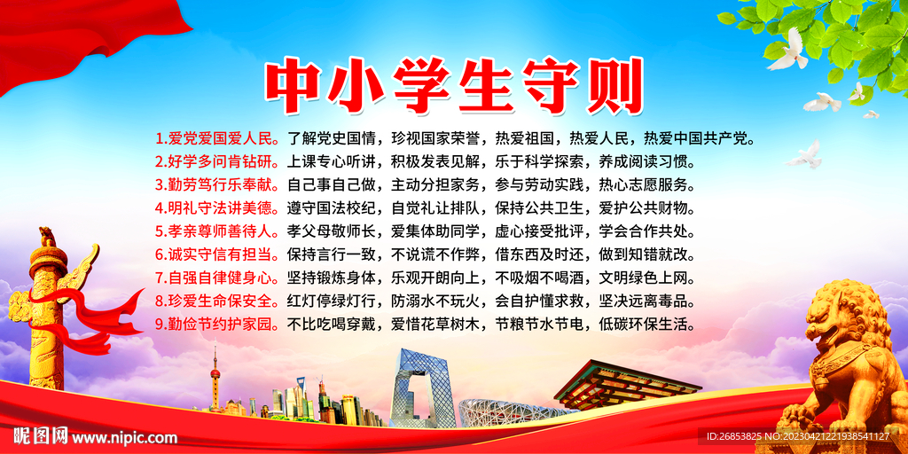 中小学生守则