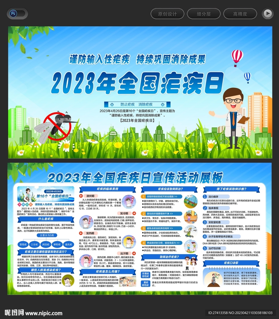 疟疾日