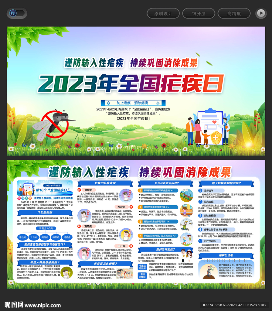 2023年全国疟疾日